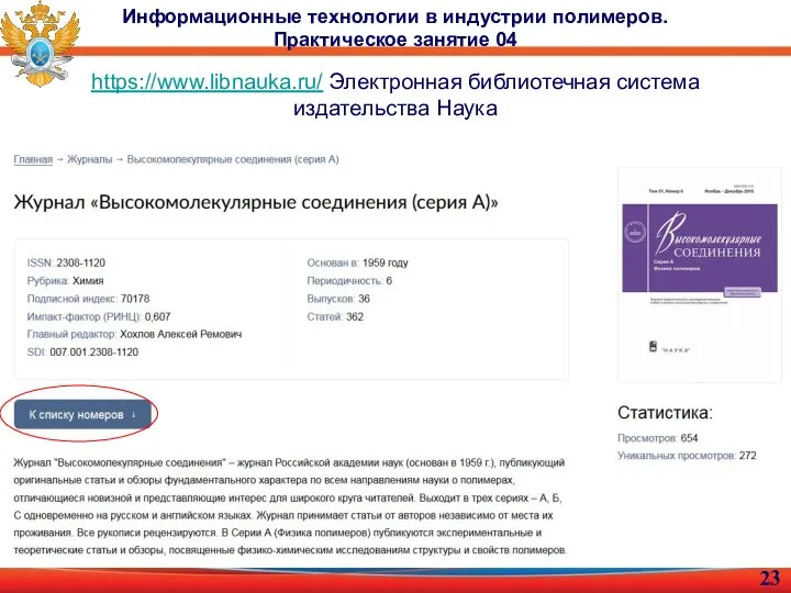 Информационные технологии в индустрии полимеров. Практическое занятие 04 https://www.libnauka.ru/ Электронная библиотечная система издательства Наука