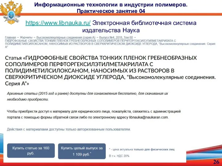 Информационные технологии в индустрии полимеров. Практическое занятие 04 https://www.libnauka.ru/ Электронная библиотечная система издательства Наука