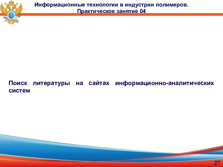 Информационные технологии в индустрии полимеров. Практическое занятие 04 Поиск литературы на сайтах информационно-аналитических систем