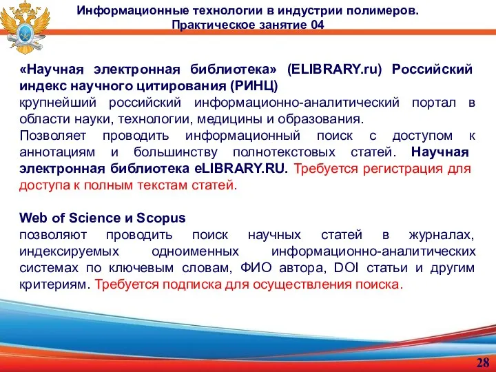 Информационные технологии в индустрии полимеров. Практическое занятие 04 «Научная электронная библиотека» (ELIBRARY.ru)