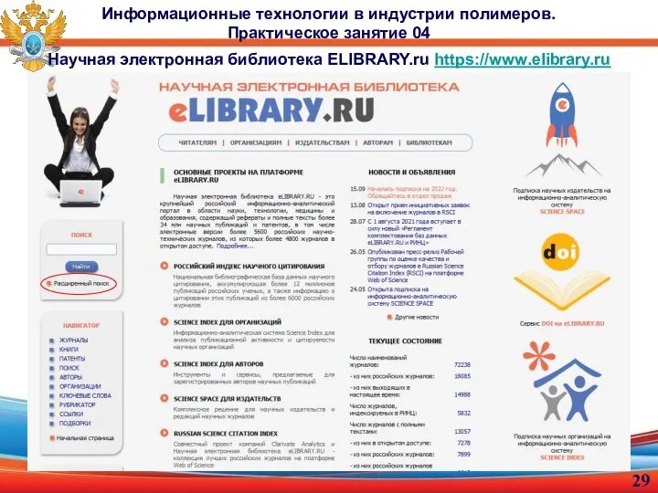 Информационные технологии в индустрии полимеров. Практическое занятие 04 Научная электронная библиотека ELIBRARY.ru https://www.elibrary.ru