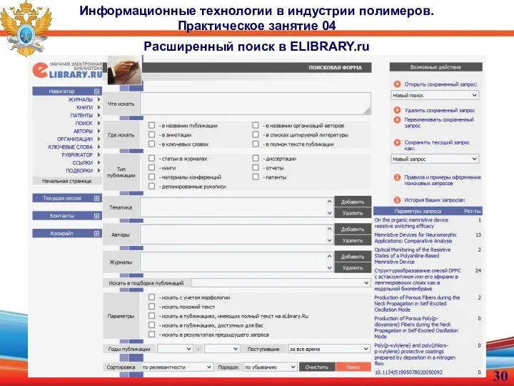 Информационные технологии в индустрии полимеров. Практическое занятие 04 Расширенный поиск в ELIBRARY.ru