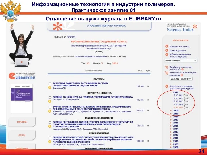 Информационные технологии в индустрии полимеров. Практическое занятие 04 Оглавление выпуска журнала в ELIBRARY.ru