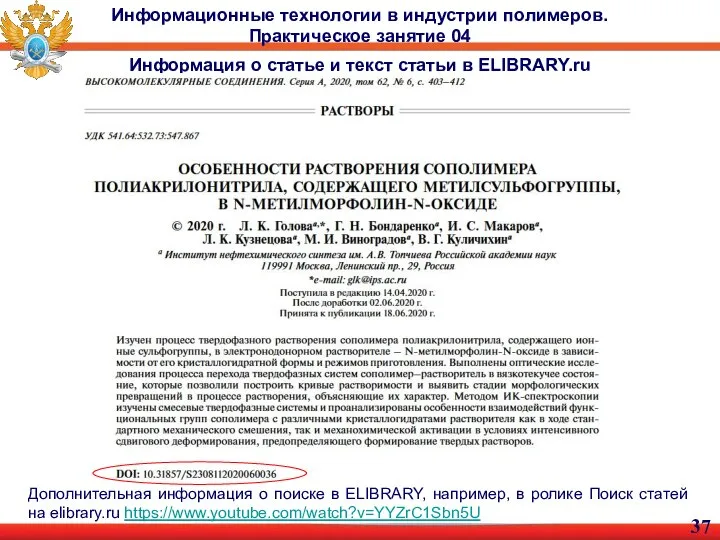 Информационные технологии в индустрии полимеров. Практическое занятие 04 Информация о статье и