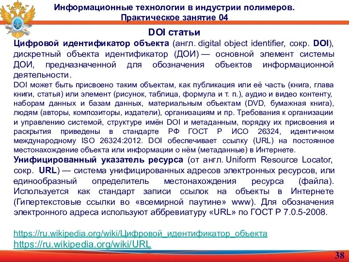 Информационные технологии в индустрии полимеров. Практическое занятие 04 DOI статьи Цифровой идентификатор