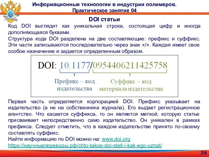 Информационные технологии в индустрии полимеров. Практическое занятие 04 DOI статьи Код DOI