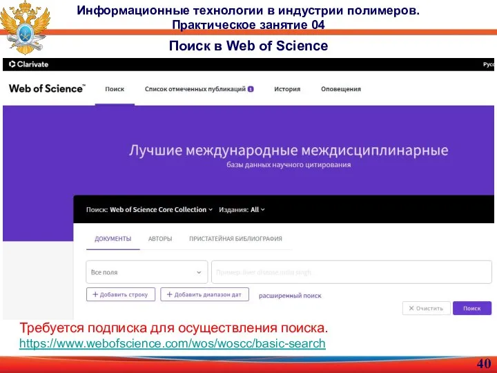 Информационные технологии в индустрии полимеров. Практическое занятие 04 Поиск в Web of