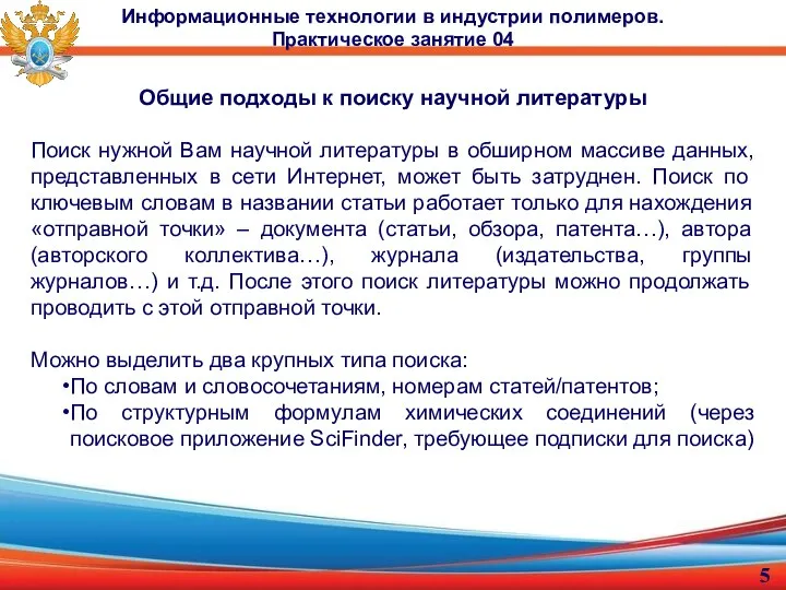 Информационные технологии в индустрии полимеров. Практическое занятие 04 Общие подходы к поиску