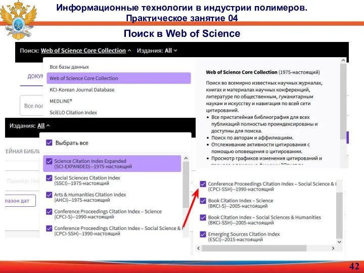 Информационные технологии в индустрии полимеров. Практическое занятие 04 Поиск в Web of Science