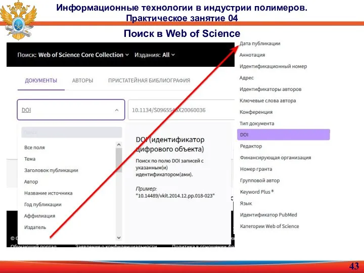 Информационные технологии в индустрии полимеров. Практическое занятие 04 Поиск в Web of Science