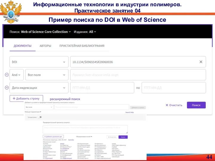 Информационные технологии в индустрии полимеров. Практическое занятие 04 Пример поиска по DOI в Web of Science