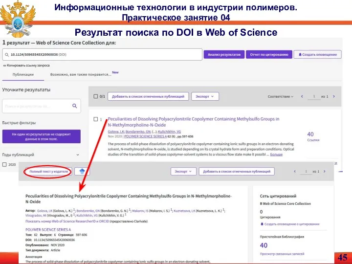 Информационные технологии в индустрии полимеров. Практическое занятие 04 Результат поиска по DOI в Web of Science
