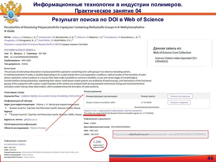Информационные технологии в индустрии полимеров. Практическое занятие 04 Результат поиска по DOI в Web of Science