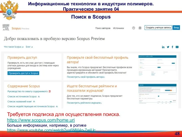 Информационные технологии в индустрии полимеров. Практическое занятие 04 Поиск в Scopus Требуется