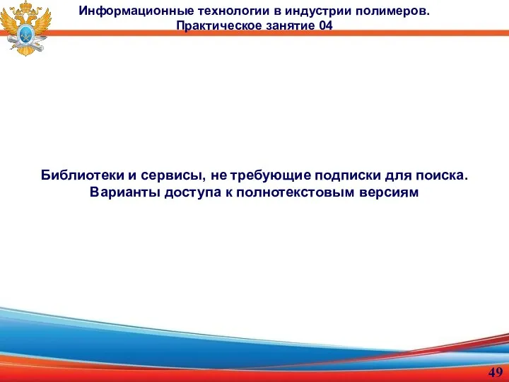 Информационные технологии в индустрии полимеров. Практическое занятие 04 Библиотеки и сервисы, не