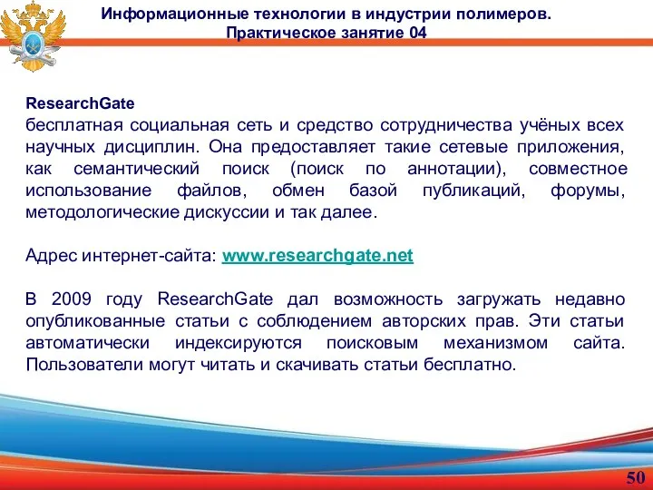 Информационные технологии в индустрии полимеров. Практическое занятие 04 ResearchGate бесплатная социальная сеть