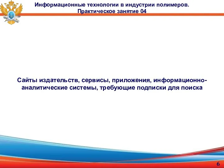 Информационные технологии в индустрии полимеров. Практическое занятие 04 Сайты издательств, сервисы, приложения,