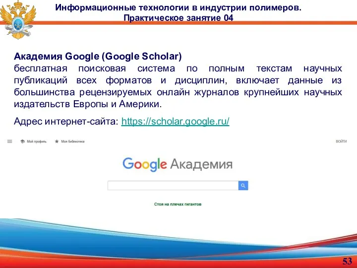 Информационные технологии в индустрии полимеров. Практическое занятие 04 Академия Google (Google Scholar)