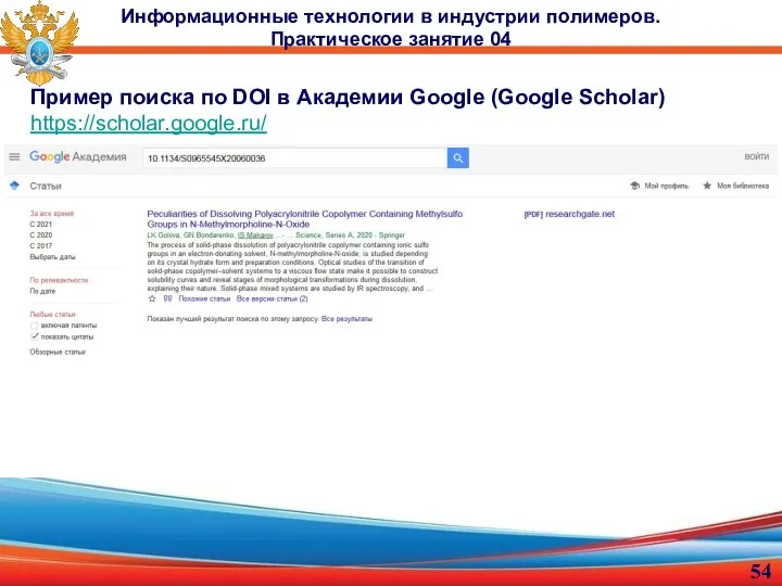 Информационные технологии в индустрии полимеров. Практическое занятие 04 Пример поиска по DOI