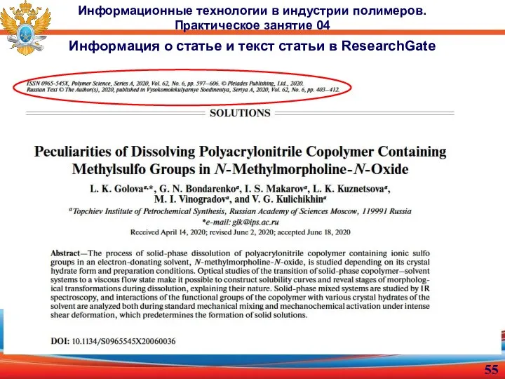 Информационные технологии в индустрии полимеров. Практическое занятие 04 Информация о статье и текст статьи в ResearchGate