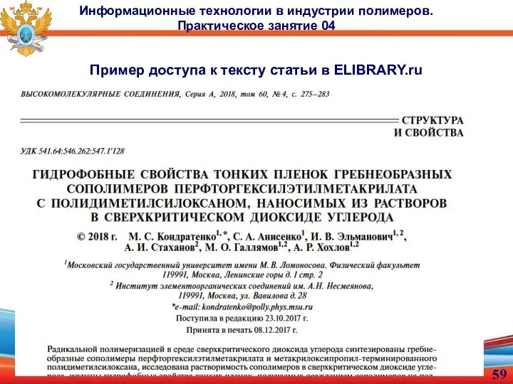 Информационные технологии в индустрии полимеров. Практическое занятие 04 Пример доступа к тексту статьи в ELIBRARY.ru