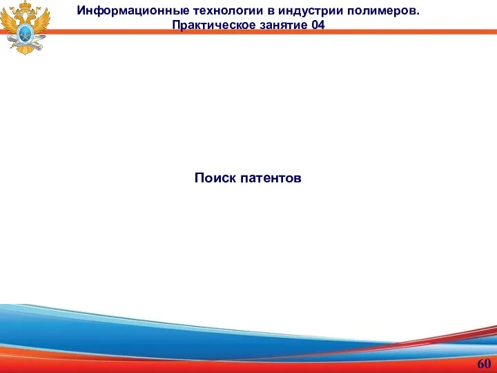 Информационные технологии в индустрии полимеров. Практическое занятие 04 Поиск патентов