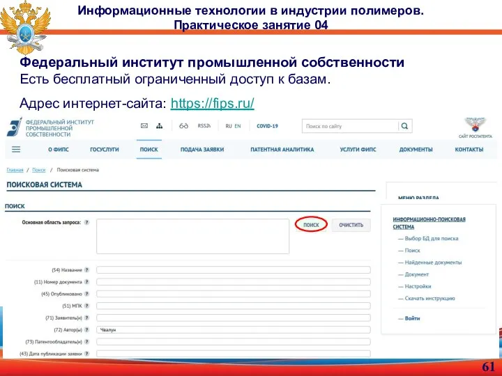 Информационные технологии в индустрии полимеров. Практическое занятие 04 Федеральный институт промышленной собственности