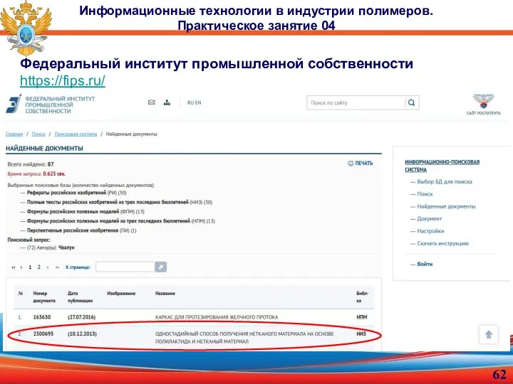 Информационные технологии в индустрии полимеров. Практическое занятие 04 Федеральный институт промышленной собственности https://fips.ru/