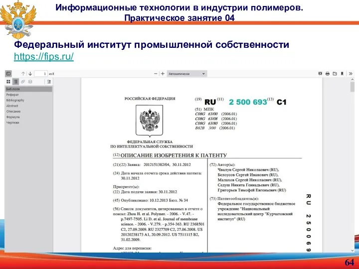 Информационные технологии в индустрии полимеров. Практическое занятие 04 Федеральный институт промышленной собственности https://fips.ru/