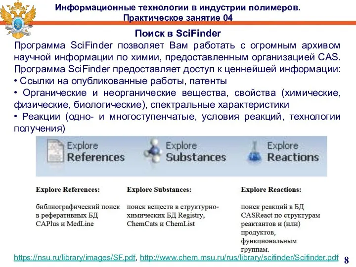 Информационные технологии в индустрии полимеров. Практическое занятие 04 Поиск в SciFinder Программа