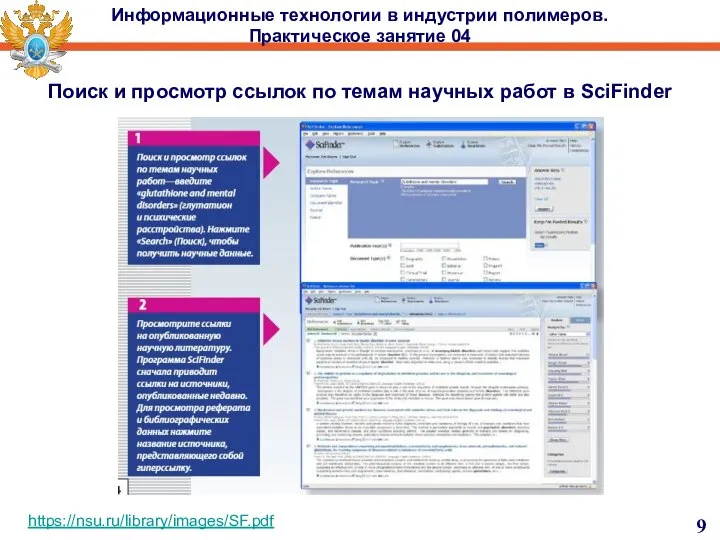 Информационные технологии в индустрии полимеров. Практическое занятие 04 Поиск и просмотр ссылок