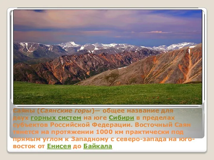 Сая́ны (Саянские горы)— общее название для двух горных систем на юге Сибири