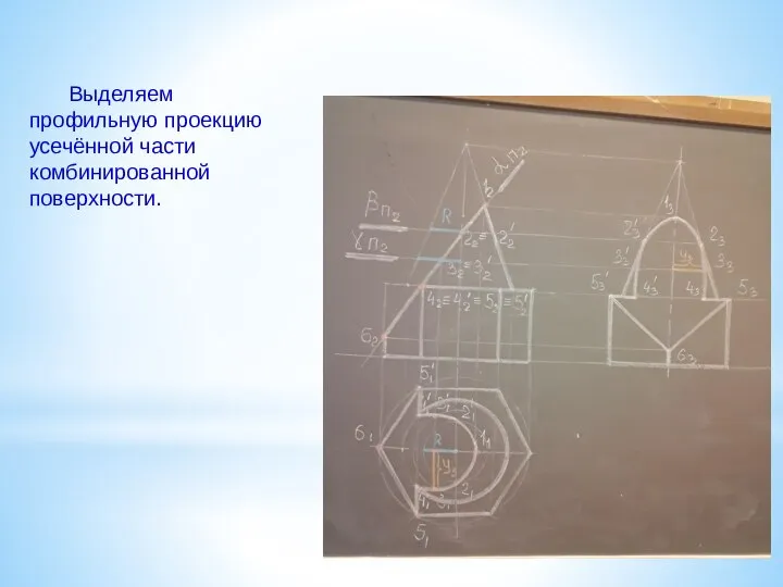 Выделяем профильную проекцию усечённой части комбинированной поверхности.