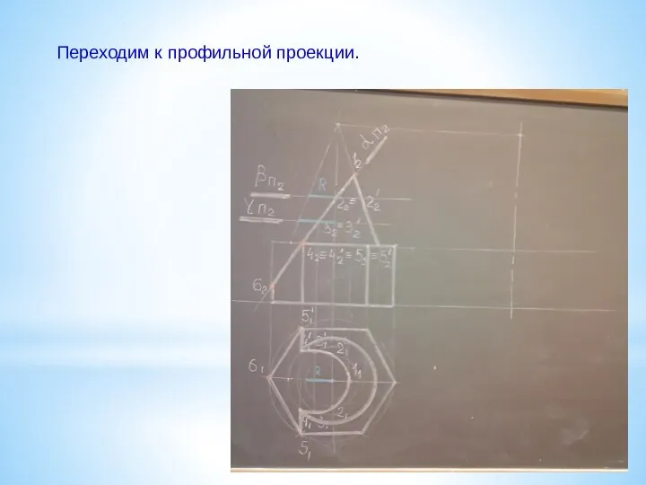 Переходим к профильной проекции.