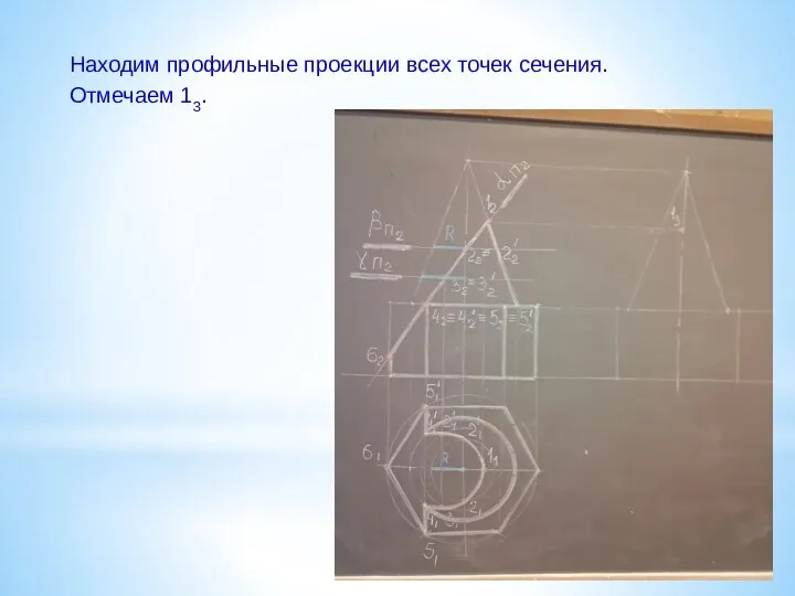 Находим профильные проекции всех точек сечения. Отмечаем 13.