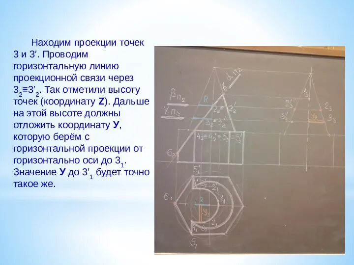 Находим проекции точек 3 и 3′. Проводим горизонтальную линию проекционной связи через