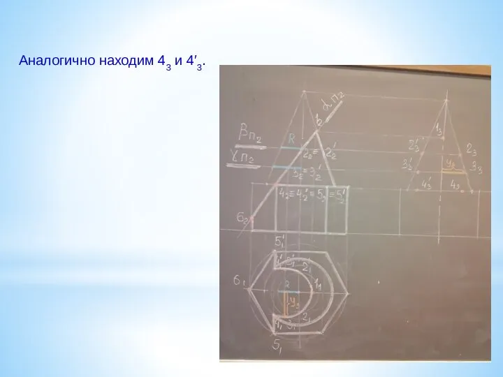 Аналогично находим 43 и 4′3.