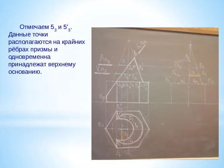 Отмечаем 53 и 5′3. Данные точки располагаются на крайних рёбрах призмы и одновременна принадлежат верхнему основанию.