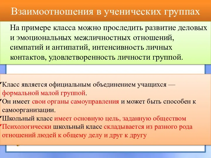 Взаимоотношения в ученических группах На примере класса можно проследить развитие деловых и