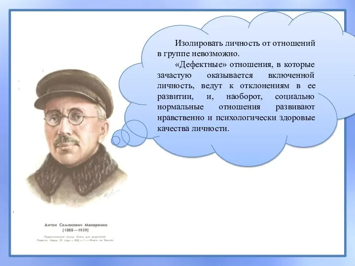 Изолировать личность от отношений в группе невозможно. «Дефектные» отношения, в которые зачастую