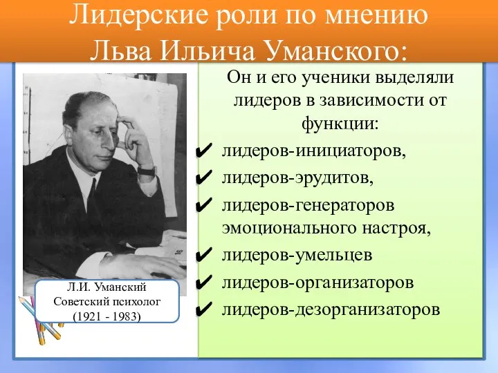 Он и его ученики выделяли лидеров в зависимости от функции: лидеров-инициаторов, лидеров-эрудитов,