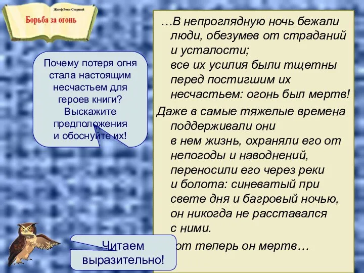 …В непроглядную ночь бежали люди, обезумев от страданий и усталости; все их