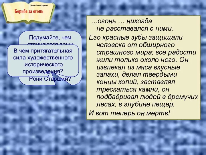 Подумайте, чем отличаются ваши высказывания о роли огня в жизни человека от