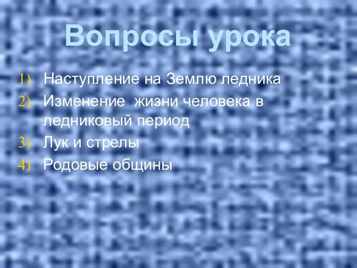 Вопросы урока Наступление на Землю ледника Изменение жизни человека в ледниковый период