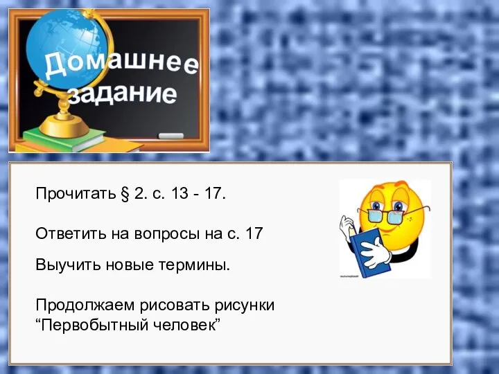 Прочитать § 2. с. 13 - 17. Ответить на вопросы на с.