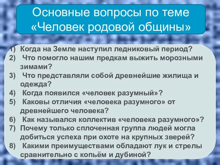 Основные вопросы по теме «Человек родовой общины» Когда на Земле наступил ледниковый