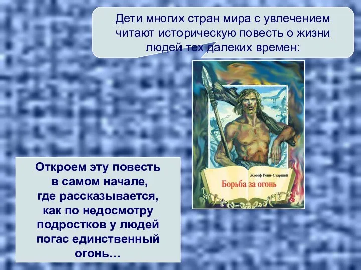 Дети многих стран мира с увлечением читают историческую повесть о жизни людей