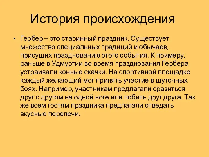 История происхождения Гербер – это старинный праздник. Существует множество специальных традиций и