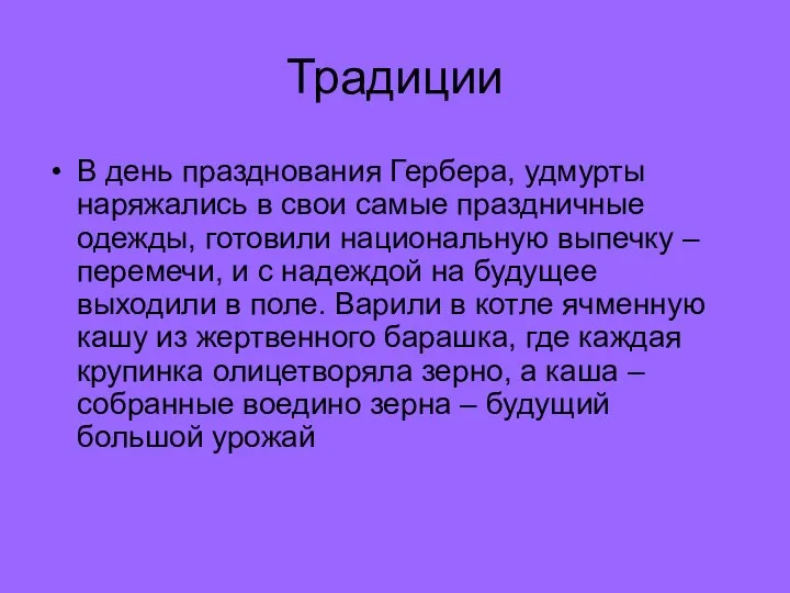 Традиции В день празднования Гербера, удмурты наряжались в свои самые праздничные одежды,