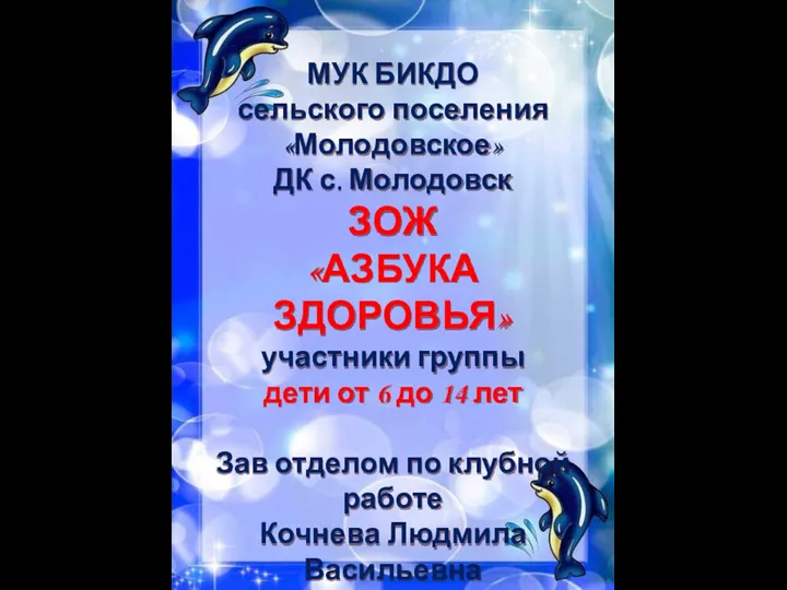 МУК БИКДО сельского поселения«Молодовское» ДК с. Молодовск ЗОЖ «АЗБУКА ЗДОРОВЬЯ» участники группы